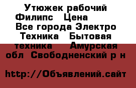 Утюжек рабочий Филипс › Цена ­ 250 - Все города Электро-Техника » Бытовая техника   . Амурская обл.,Свободненский р-н